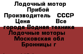 Лодочный мотор Прибой › Производитель ­ СССР › Цена ­ 20 000 - Все города Водная техника » Лодочные моторы   . Московская обл.,Бронницы г.